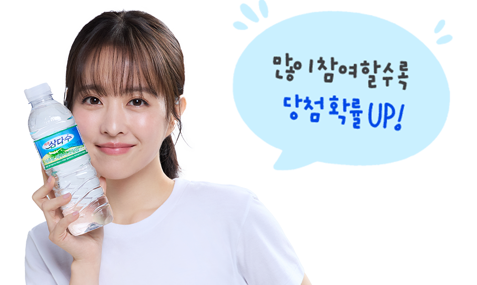 박보영이 삼다수를 들고있고 많이 참여할 수록 당첨확률Up!이라는 문구가 있다.