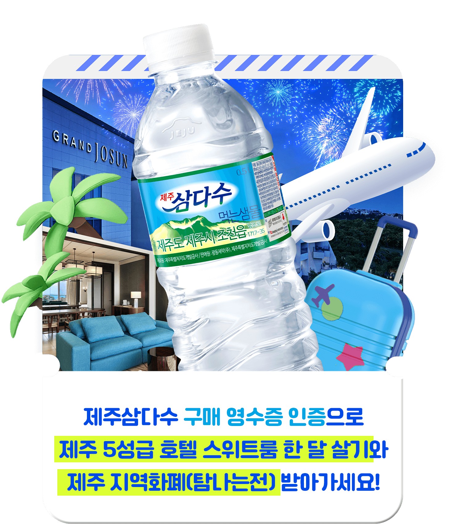 제주삼다수  구매 영수증 인증 하고 푸짐한 선물 받아 가세요!