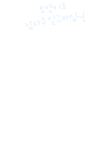 보영이도 삼다수를 믿고마심~!